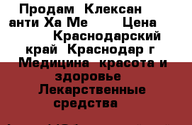 Продам  Клексан 4000 анти-Ха Ме/0.4 › Цена ­ 2 000 - Краснодарский край, Краснодар г. Медицина, красота и здоровье » Лекарственные средства   